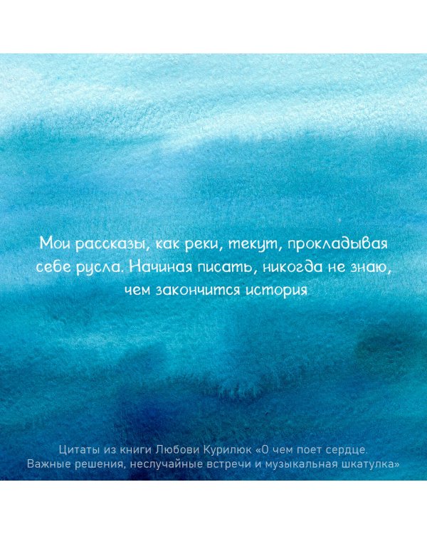 О чем поет сердце. Важные решения, неслучайные встречи и музыкальная шкатулка, которая спасла три жизни