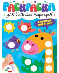 РАСКРАСКА ДЛЯ БОЛЬШИХ МАРКЕРОВ. Любимые животные