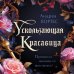 Ускользающая красавица Ускользающая красавица
