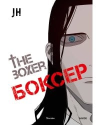 Боксер. Том 3