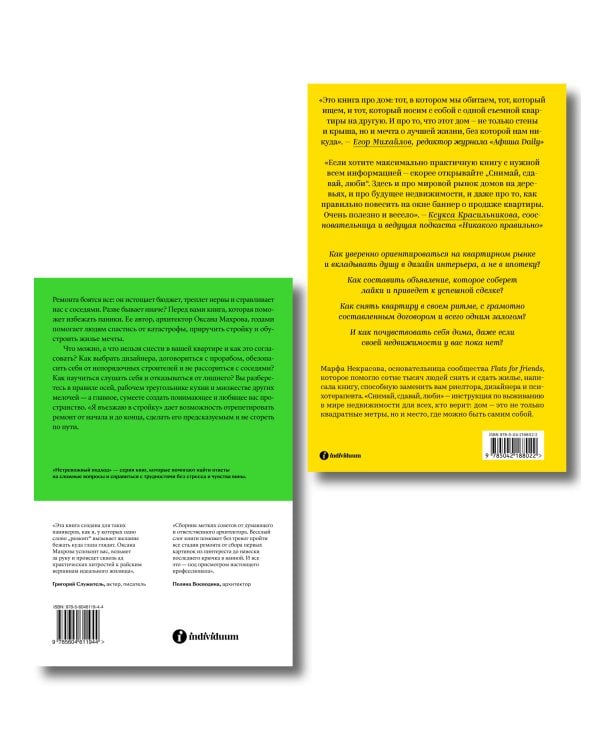 Комплект из 2-х книг Я въезжаю в стройку + Снимай, сдавай, люби