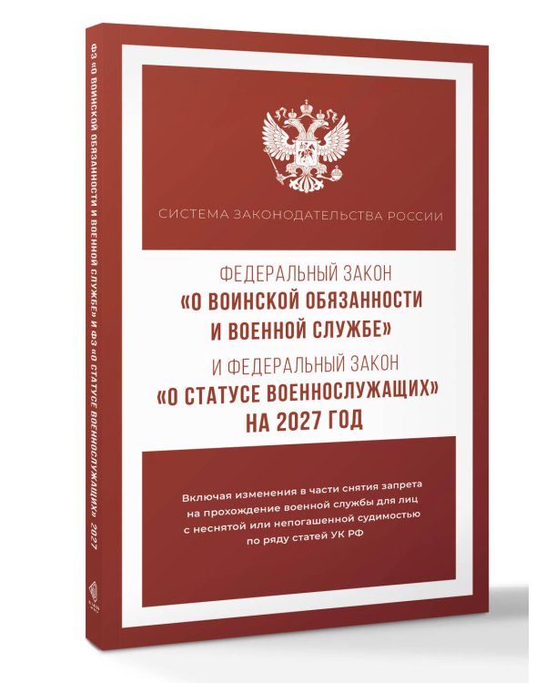 Дополнительное изображение книги «Федеральный закон "О воинской обязанности и военной службе" и Федеральный закон "О статусе военнослужащих" на 2027 год»