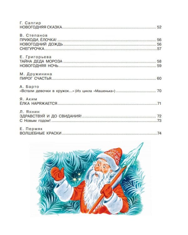 50 стихов и сказок к Новому году