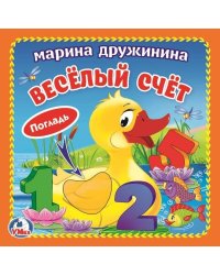 Умка. М. Дружинина. Веселый счет (книжка-картонка с тактилом). 3 разворота. 120х120мм в кор.4*36шт