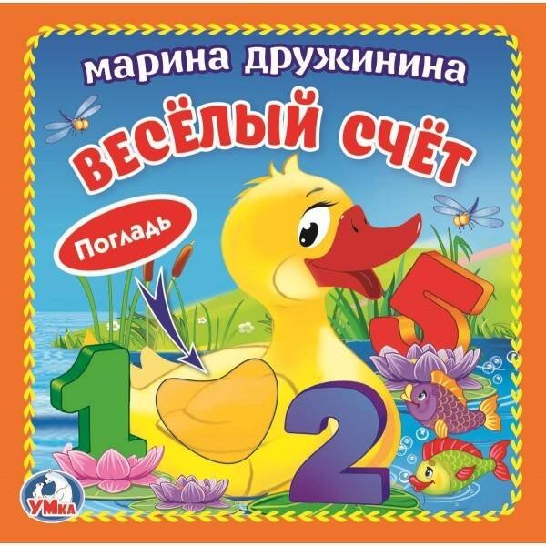 Обложка книги «Умка. М. Дружинина. Веселый счет (книжка-картонка с тактилом). 3 разворота. 120х120мм в кор.4*36шт», ISBN 9785506025931