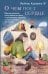 О чем поет сердце. Важные решения, неслучайные встречи и музыкальная шкатулка, которая спасла три жизни