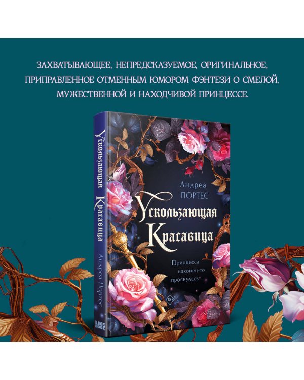 Ускользающая красавица
