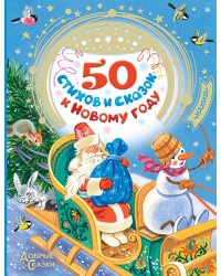 50 стихов и сказок к Новому году