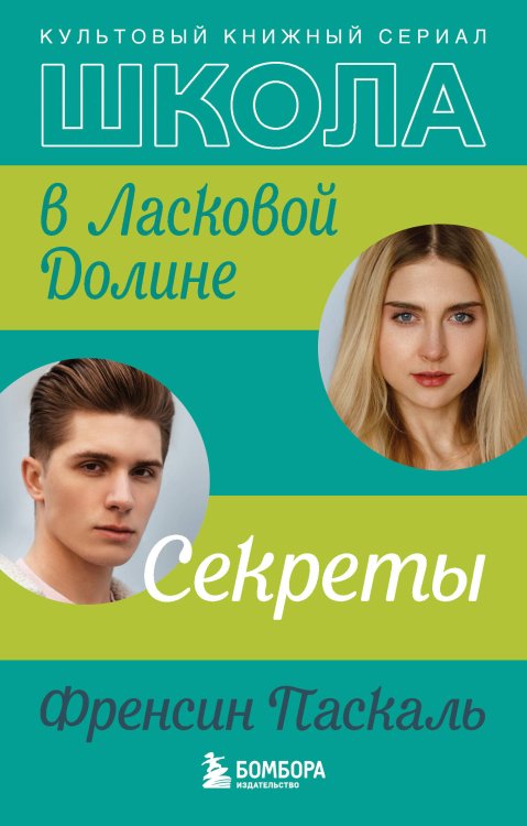 Ласковая Долина. Культовый книжный сериал Школа в Ласковой Долине. Секреты (книга №2)