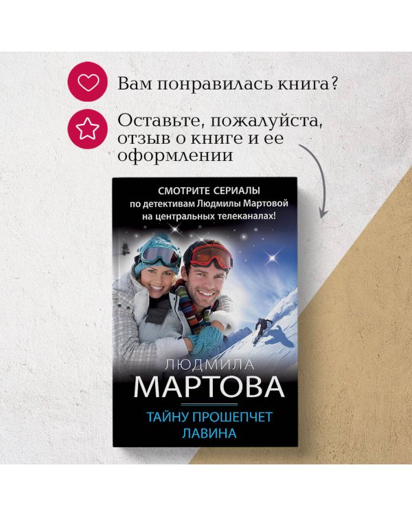 Тайну прошепчет лавина