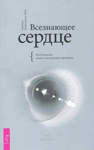 Всезнающее сердце. Пробуждение вашего внутреннего провидца