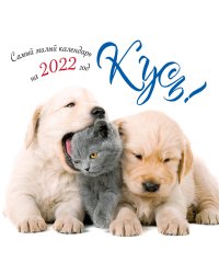 КУСЬ! Самый милый календарь на 2022 год (300х300 мм)