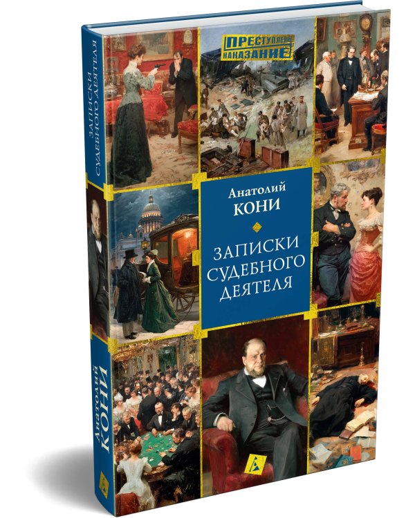 Дополнительное изображение книги «Записки судебного деятеля»