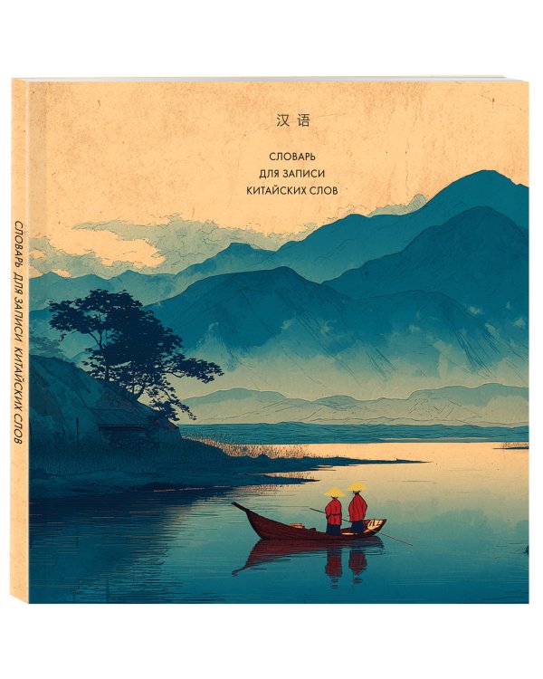 Словарь для записи китайских слов (15х15 см) (Утро на озере)