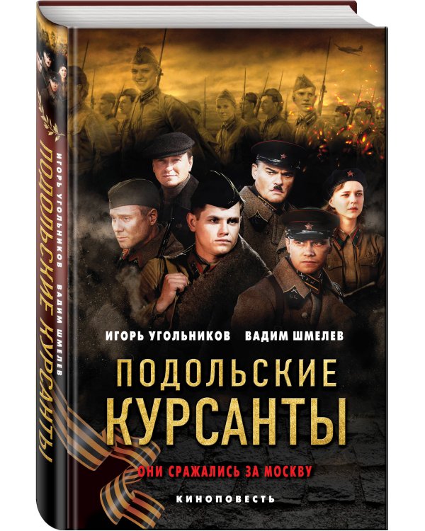 Подольские курсанты