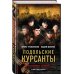 Подольские курсанты