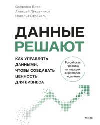 Данные решают: как управлять данными, чтобы создавать ценность для бизнеса