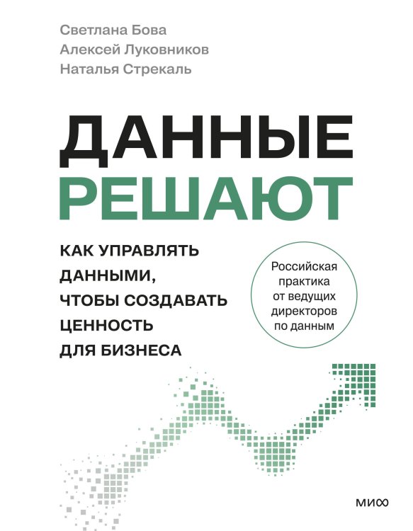 Данные решают: как управлять данными, чтобы создавать ценность для бизнеса