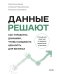 Данные решают: как управлять данными, чтобы создавать ценность для бизнеса