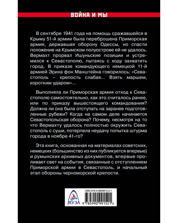 Первый штурм Севастополя. Ноябрь 41-го