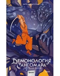 Демонология Сангомара. Часть их боли