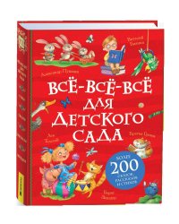 Все-все-все для детского сада (Все истории).