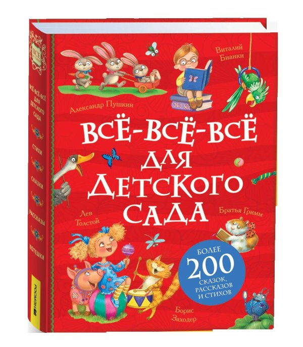 Все-все-все для детского сада (Все истории).