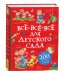Все-все-все для детского сада (Все истории).