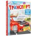 Большая книга с окошками для почемучек Транспорт