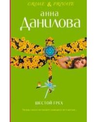 Шестой грех; Меня зовут Джейн: повести