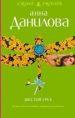 Обложка книги «Шестой грех; Меня зовут Джейн: повести» — Данилова Анна Васильевна, ISBN 9785699420346