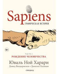 Sapiens Графическая история ЧАСТЬ 1 РОЖДЕНИЕ ЧЕЛОВЕЧЕСТВА