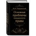 Сокровища права Основные проблемы гражданского права (Черная)