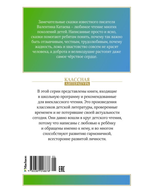Цветик-семицветик. Рассказы