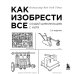 Как изобрести все. Создай цивилизацию с нуля. 2-е издание