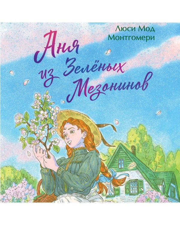 Аня из Зеленых Мезонинов