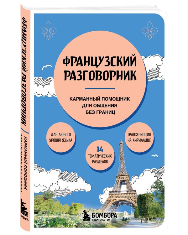 Французский разговорник