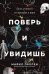 Обложка книги «Поверьиувидишь:Путь ученого от атеизма к вере» — Гиллен Майкл, ISBN 9785961494228