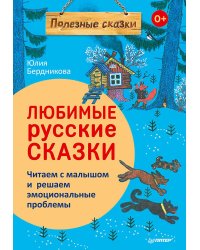 Любимые русские сказки. Читаем с малышом и решаем эмоциональные проблемы