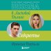 Ласковая Долина. Культовый книжный сериал Школа в Ласковой Долине. Секреты (книга №2)