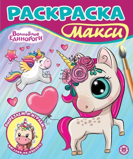 Раскраска-макси № 2401 Волшебные единороги