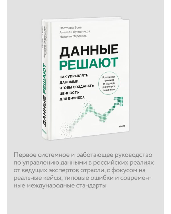 Данные решают: как управлять данными, чтобы создавать ценность для бизнеса