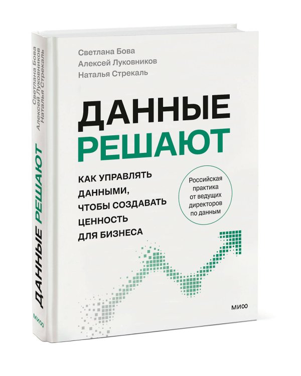 Данные решают: как управлять данными, чтобы создавать ценность для бизнеса