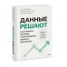 Данные решают: как управлять данными, чтобы создавать ценность для бизнеса