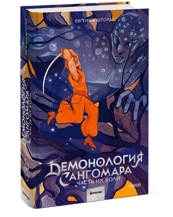 Демонология Сангомара. Часть их боли