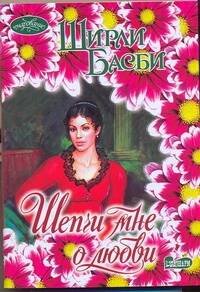 Обложка книги «Шепчи мне о любви» — Басби Ш., ISBN 9785170632015