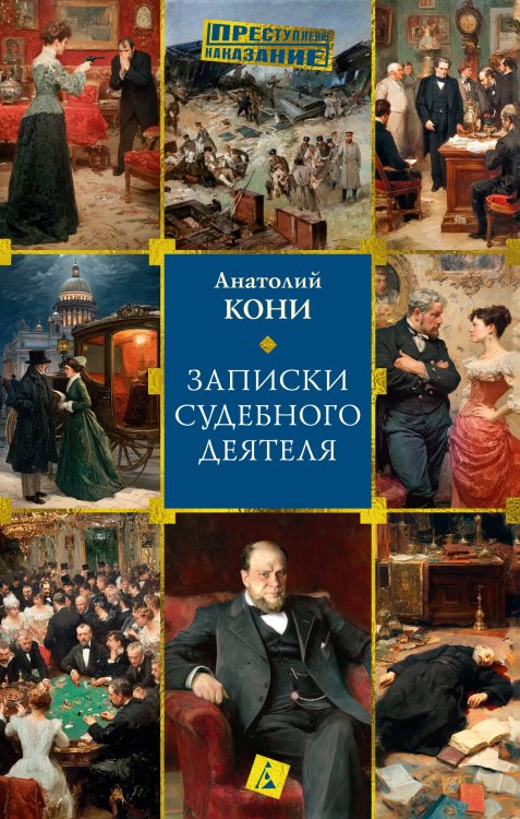 Обложка книги «Записки судебного деятеля» — Кони Анатолий Федорович, ISBN 9785389310827