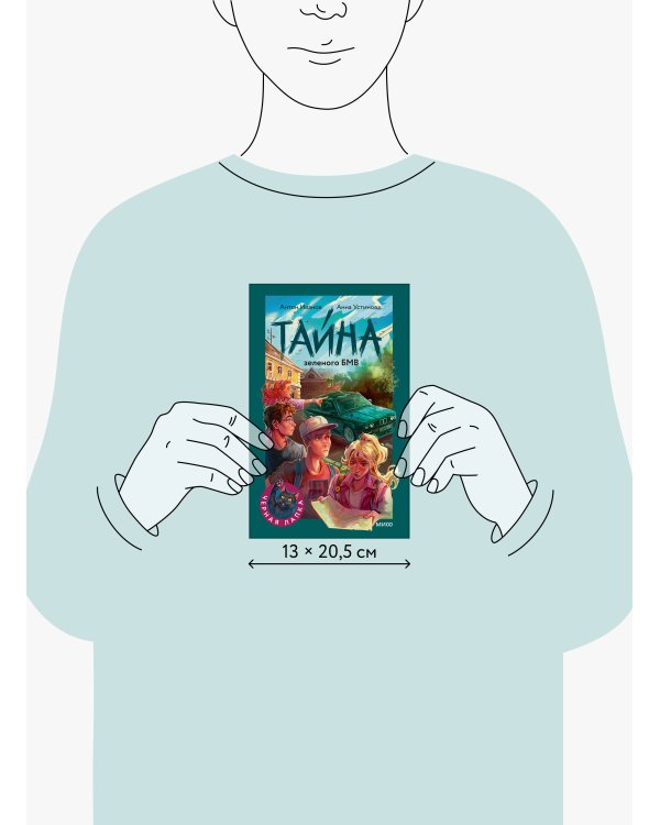 Дополнительное изображение книги «Тайна зеленого БМВ»