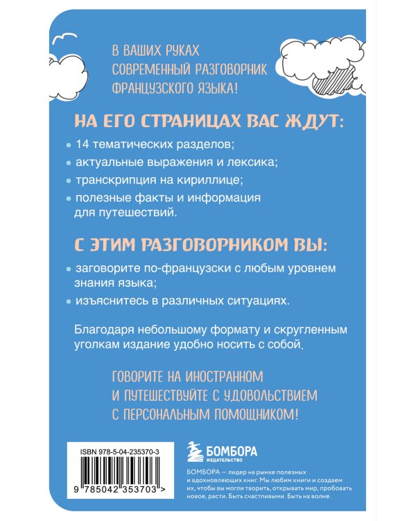 Французский разговорник