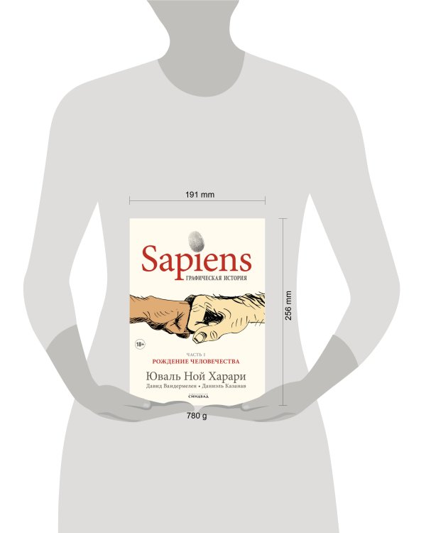 Sapiens Графическая история ЧАСТЬ 1 РОЖДЕНИЕ ЧЕЛОВЕЧЕСТВА